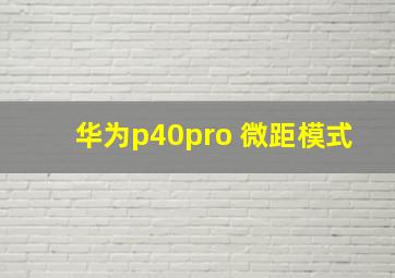 华为p40pro 微距模式